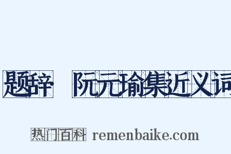 题辞·阮元瑜集近义词是什么意思的图片